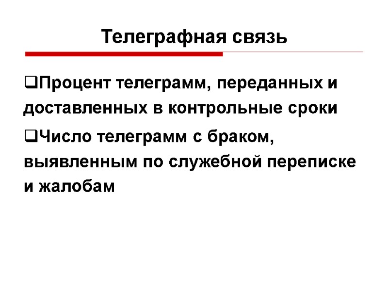 Телеграфная связь Процент телеграмм, переданных и доставленных в контрольные сроки Число телеграмм с браком,